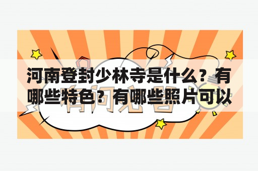 河南登封少林寺是什么？有哪些特色？有哪些照片可以欣赏？