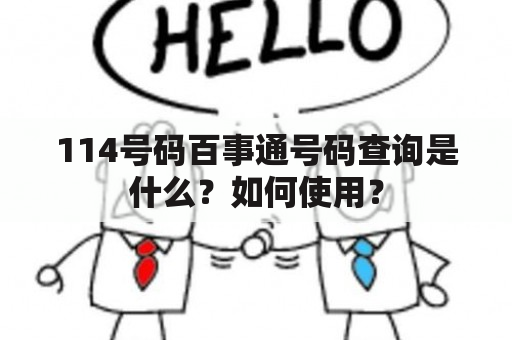 114号码百事通号码查询是什么？如何使用？