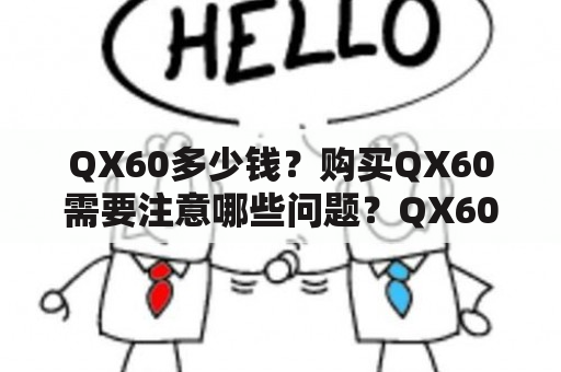 QX60多少钱？购买QX60需要注意哪些问题？QX60的性能如何？