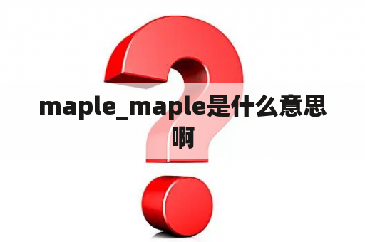 maple_maple是什么意思啊