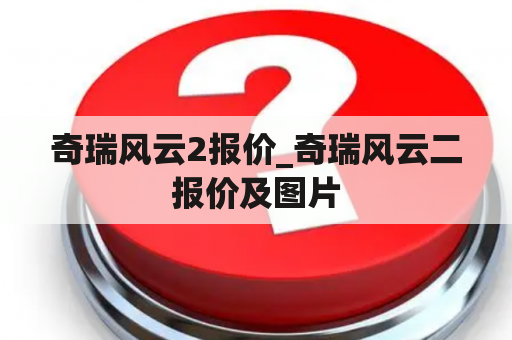 奇瑞风云2报价_奇瑞风云二报价及图片