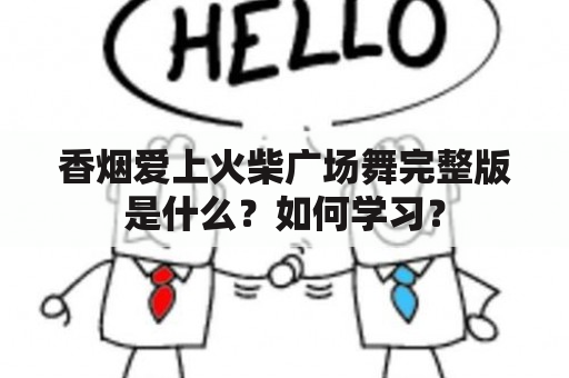 香烟爱上火柴广场舞完整版是什么？如何学习？