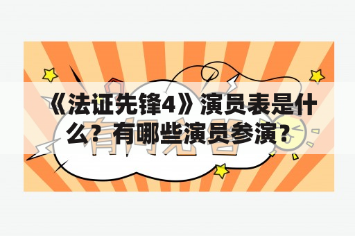 《法证先锋4》演员表是什么？有哪些演员参演？