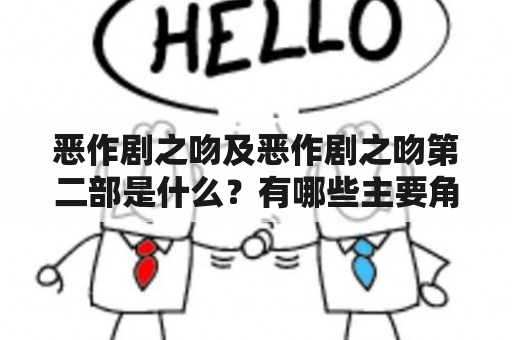 恶作剧之吻及恶作剧之吻第二部是什么？有哪些主要角色？两部剧情有何不同？