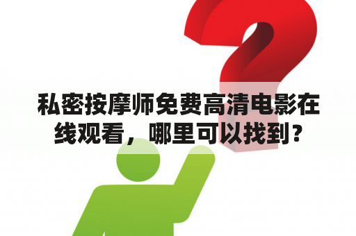 私密按摩师免费高清电影在线观看，哪里可以找到？