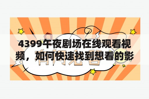 4399午夜剧场在线观看视频，如何快速找到想看的影片？