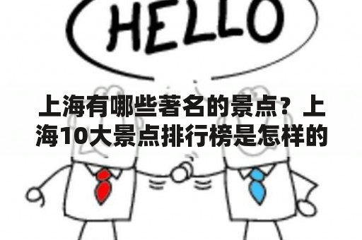 上海有哪些著名的景点？上海10大景点排行榜是怎样的？