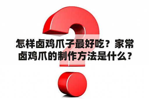 怎样卤鸡爪子最好吃？家常卤鸡爪的制作方法是什么？