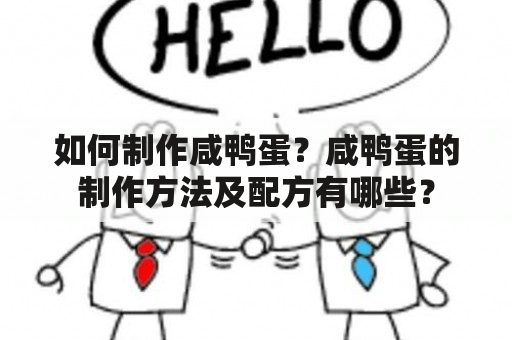 如何制作咸鸭蛋？咸鸭蛋的制作方法及配方有哪些？