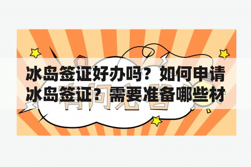 冰岛签证好办吗？如何申请冰岛签证？需要准备哪些材料？