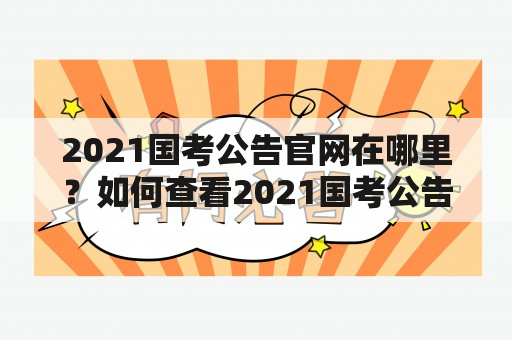 2021国考公告官网在哪里？如何查看2021国考公告？