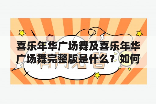 喜乐年华广场舞及喜乐年华广场舞完整版是什么？如何学习和跳好？