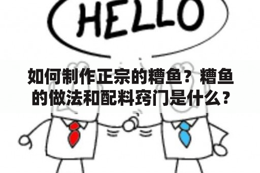 如何制作正宗的糟鱼？糟鱼的做法和配料窍门是什么？