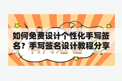 如何免费设计个性化手写签名？手写签名设计教程分享！