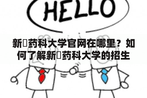 新潟药科大学官网在哪里？如何了解新潟药科大学的招生信息？