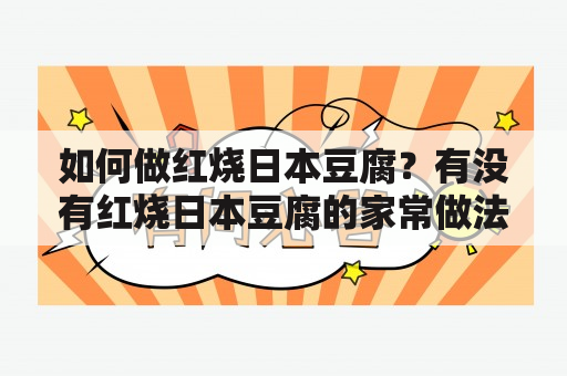 如何做红烧日本豆腐？有没有红烧日本豆腐的家常做法视频？