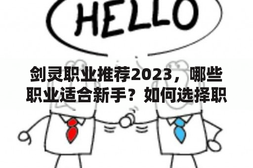 剑灵职业推荐2023，哪些职业适合新手？如何选择职业？剑灵职业发展前景如何？