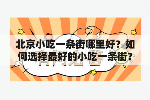 北京小吃一条街哪里好？如何选择最好的小吃一条街？怎样品尝最正宗的北京小吃？