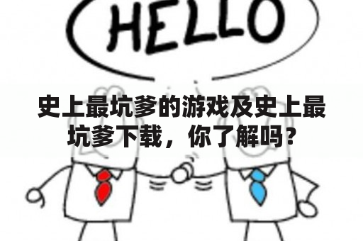 史上最坑爹的游戏及史上最坑爹下载，你了解吗？