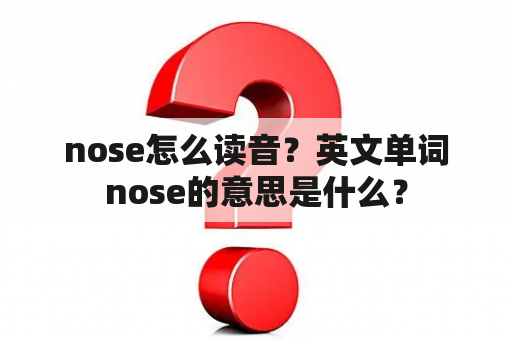 nose怎么读音？英文单词nose的意思是什么？