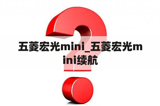 五菱宏光mini_五菱宏光mini续航