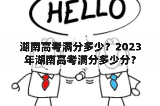 湖南高考满分多少？2023年湖南高考满分多少分？