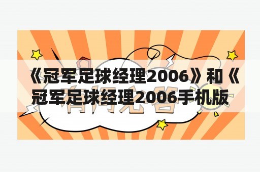 《冠军足球经理2006》和《冠军足球经理2006手机版》是什么？如何玩？有哪些特点？