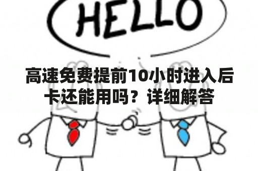 高速免费提前10小时进入后卡还能用吗？详细解答