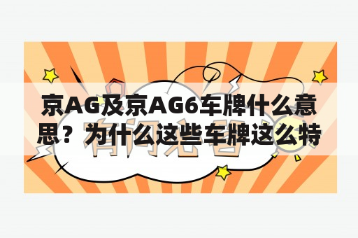 京AG及京AG6车牌什么意思？为什么这些车牌这么特别？