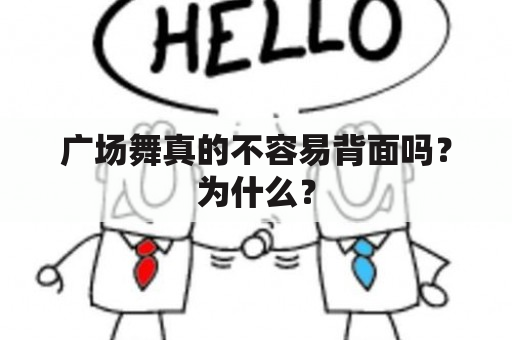 广场舞真的不容易背面吗？为什么？