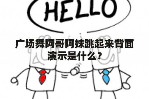 广场舞阿哥阿妹跳起来背面演示是什么？