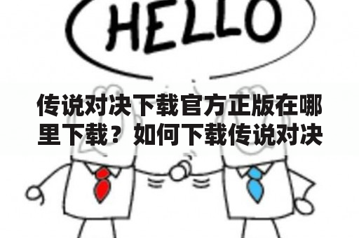 传说对决下载官方正版在哪里下载？如何下载传说对决？