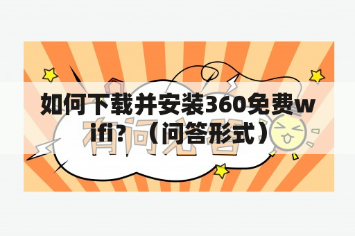 如何下载并安装360免费wifi？？