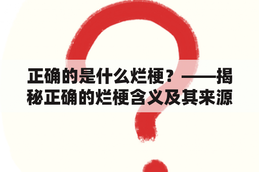 正确的是什么烂梗？——揭秘正确的烂梗含义及其来源