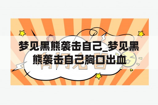 梦见黑熊袭击自己_梦见黑熊袭击自己胸口出血