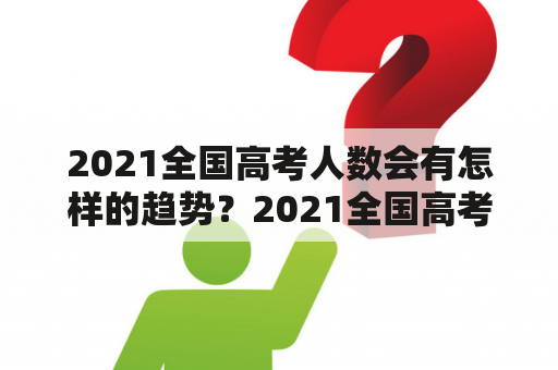 2021全国高考人数会有怎样的趋势？2021全国高考人数预测及分析