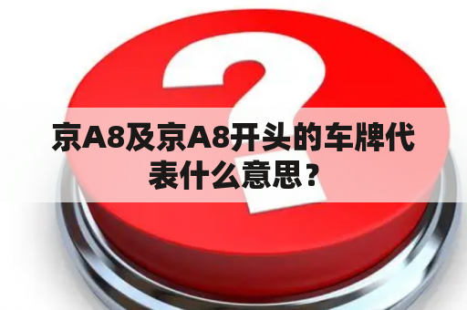 京A8及京A8开头的车牌代表什么意思？