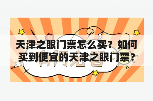 天津之眼门票怎么买？如何买到便宜的天津之眼门票？