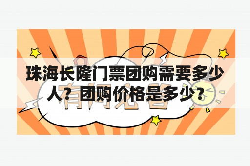 珠海长隆门票团购需要多少人？团购价格是多少？