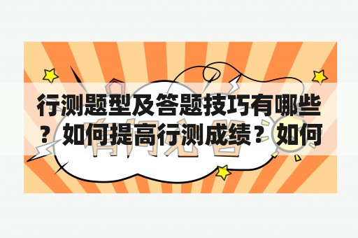 行测题型及答题技巧有哪些？如何提高行测成绩？如何获取行测题型及答题技巧百度云资源？