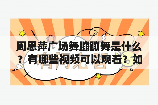 周思萍广场舞蹦蹦舞是什么？有哪些视频可以观看？如何学习？