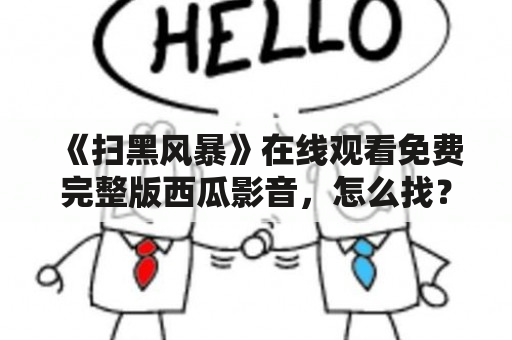 《扫黑风暴》在线观看免费完整版西瓜影音，怎么找？