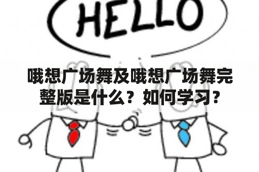 哦想广场舞及哦想广场舞完整版是什么？如何学习？