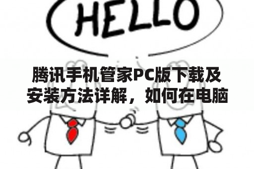 腾讯手机管家PC版下载及安装方法详解，如何在电脑上使用手机管家？？