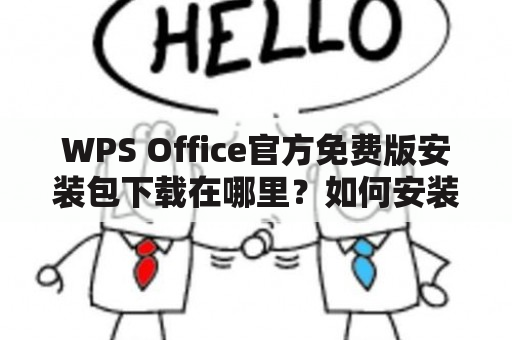 WPS Office官方免费版安装包下载在哪里？如何安装？