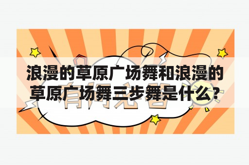 浪漫的草原广场舞和浪漫的草原广场舞三步舞是什么？如何学习？