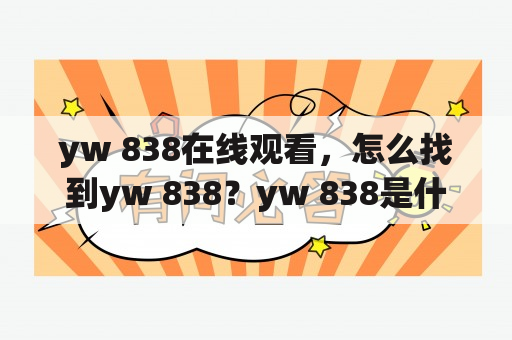 yw 838在线观看，怎么找到yw 838？yw 838是什么？