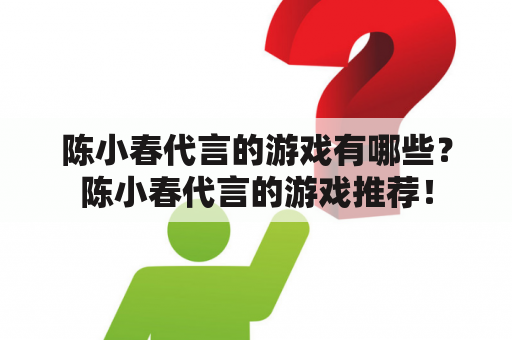 陈小春代言的游戏有哪些？陈小春代言的游戏推荐！