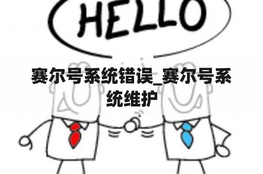 赛尔号系统错误_赛尔号系统维护