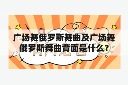 广场舞俄罗斯舞曲及广场舞俄罗斯舞曲背面是什么？